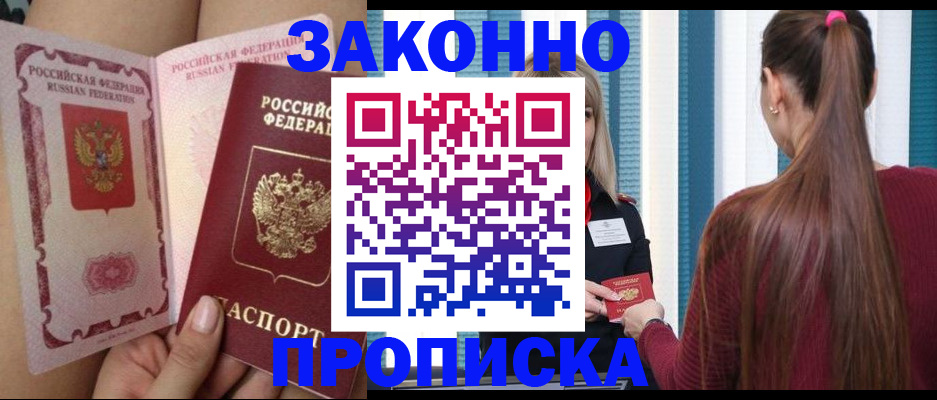 прописка в Новошахтинске