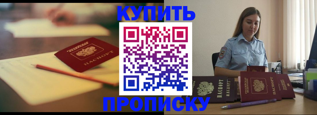 прописка гарантия в Новошахтинске